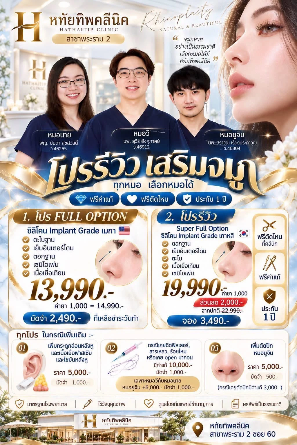 โปรโมชั่นเสริมจมูก หทัยทิพย์คลินิก สาขาพระราม 2
